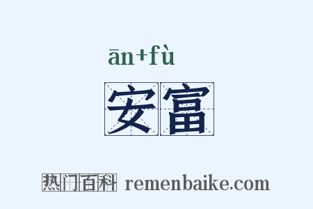 安富是什么意思的图片